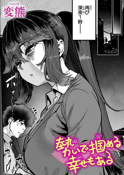 勢いで掴める幸せもある【エロ漫画】