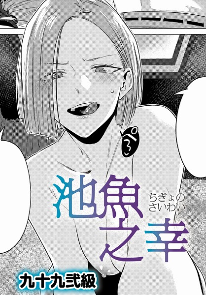 池魚之幸【エロ漫画】