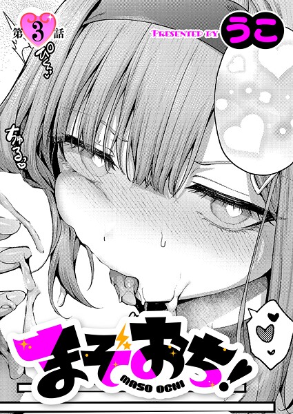 まぞおち！（3）【エロ漫画】