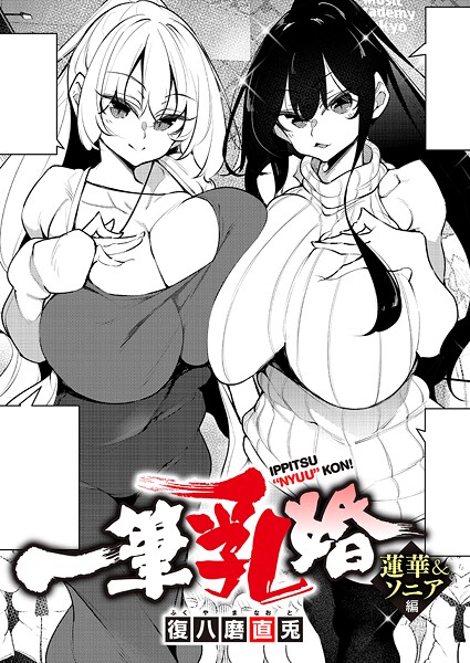 一筆乳婚 蓮華＆ソニア編【エロ漫画】