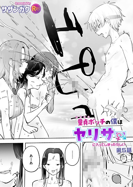 童貞ボッチの僕はヤリサーに入ってしまったらしい（5）【18禁】【エロ漫画】