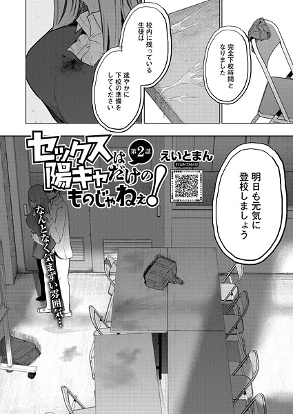 セックスは陽キャだけのものじゃねぇ！ 第2話【エロ漫画】