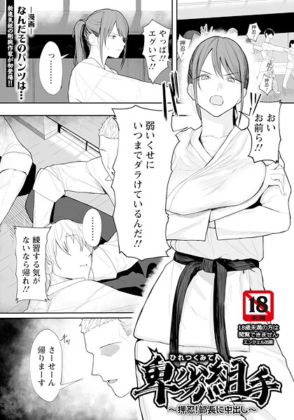 卑劣組手 〜押忍！ 部長に中出し〜 【単話】【エロ漫画】