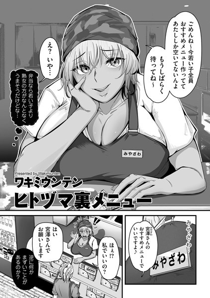 ヒトヅマ裏メニュー【エロ漫画】