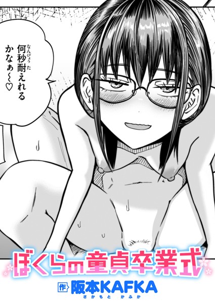 ぼくらの童貞卒業式【エロ漫画】