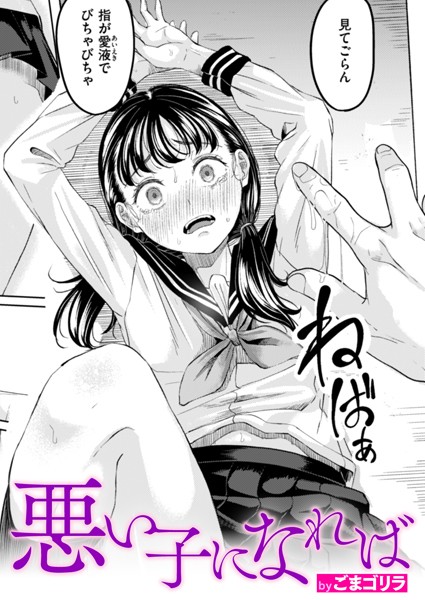 悪い子になれば【エロ漫画】