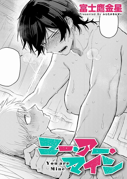 ユー・アー・マイン【エロ漫画】