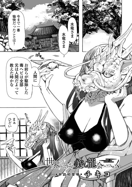 世界でいちばん美しい龍に会いにいく【エロ漫画】