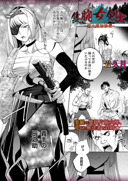 隻腕女剣士―武士道無惨伝―【エロ漫画】
