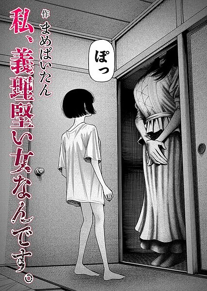 私、義理堅い女なんです。【エロ漫画】