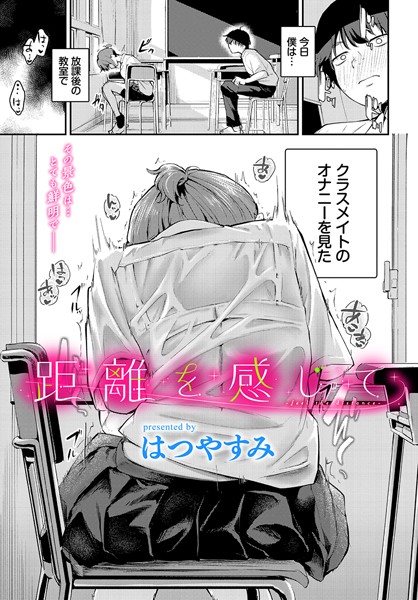 距離を感じて【エロ漫画】