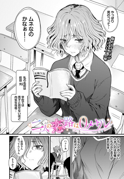 二人の恋路は0メートル【エロ漫画】