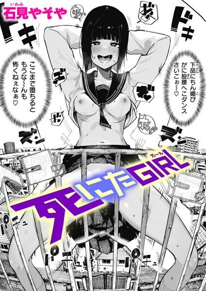 死にたGIRL【エロ漫画】