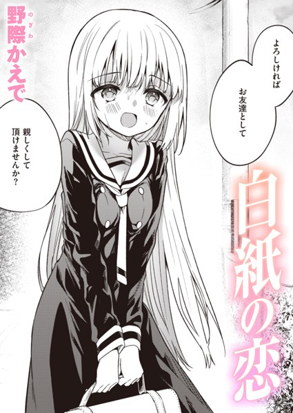 白紙の恋【エロ漫画】
