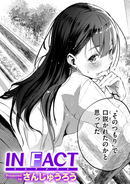 IN FACT【エロ漫画】