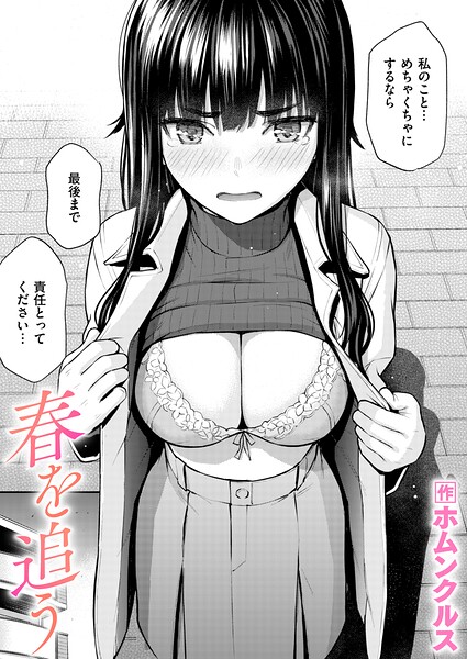 春を追う【エロ漫画】