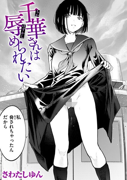 千華さんは辱められたい【エロ漫画】