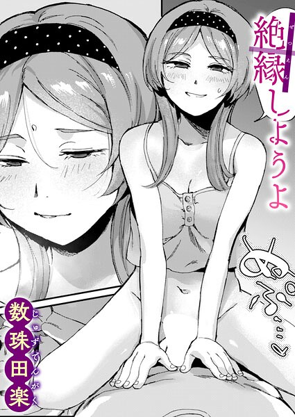 絶縁しようよ【エロ漫画】