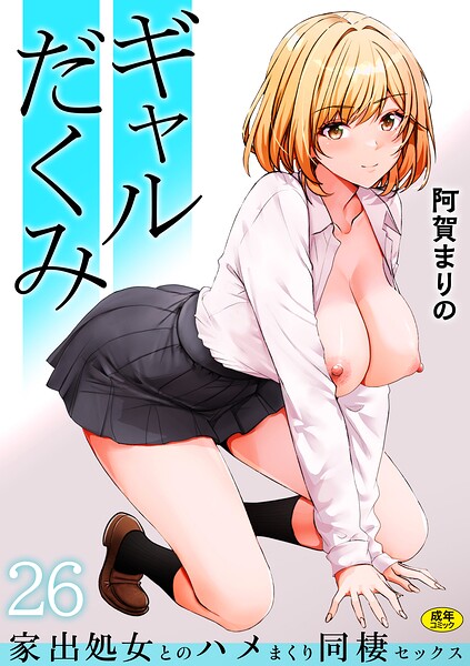 ギャルだくみ〜家出処女とのハメまくり同棲セックス〜（26）【エロ漫画】