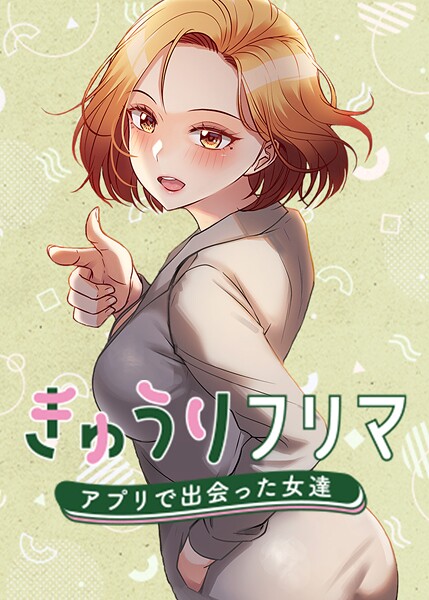 きゅうりフリマ〜アプリで出会った女達〜 63話【エロ漫画】