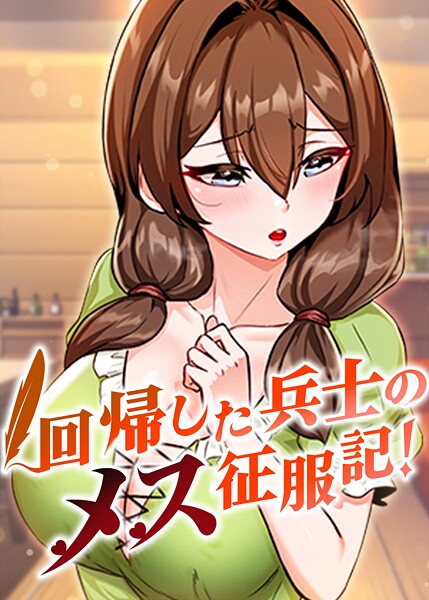 回帰した兵士のメス征服記！ 95話【エロ漫画】