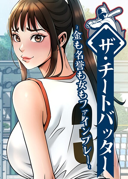 ザ・チートバッター 〜金も名誉も女もファインプレー〜 106話【エロ漫画】