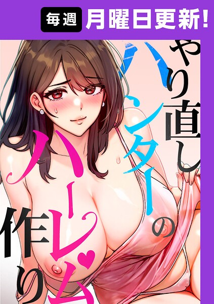 やり直しハンターのハーレム作り【完全版】 40話【エロ漫画】