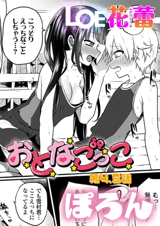 おとなごっこ 第4.5話【hitomi&raw】