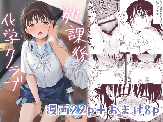 放課後化学クラブ【hitomi&raw】