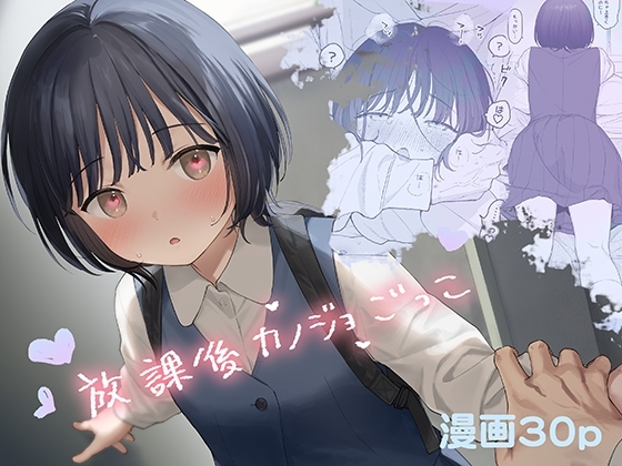 放課後カノジョごっこ【hitomi&raw】