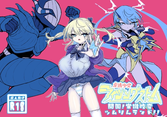 魔法少女ライジングストーム 開園!常識改変ツムリんランド!!【hitomi&raw】