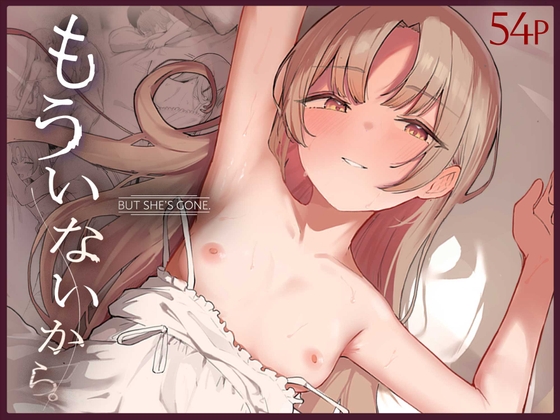 もういないから。【hitomi&raw】