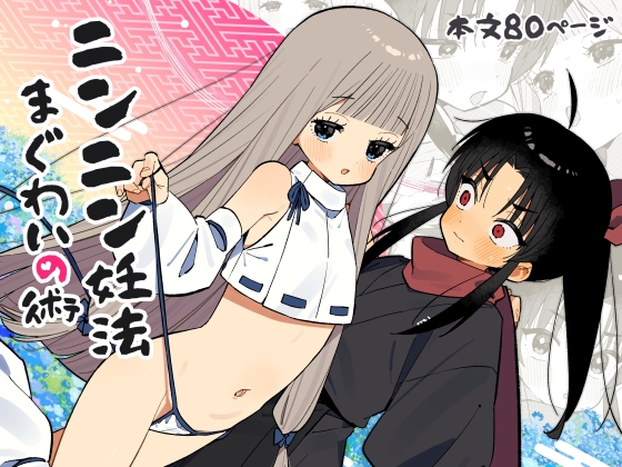 ニンニン妊法 まぐわいの術【hitomi&raw】