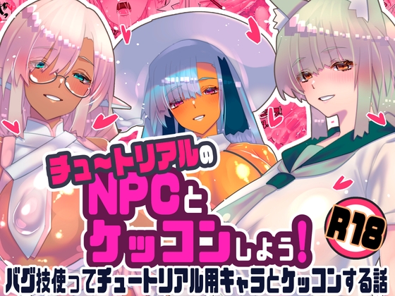チュートリアルのNPCとケッコンしよう！【hitomi&raw】
