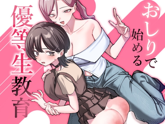 おしりで始める優等生教育【hitomi&raw】