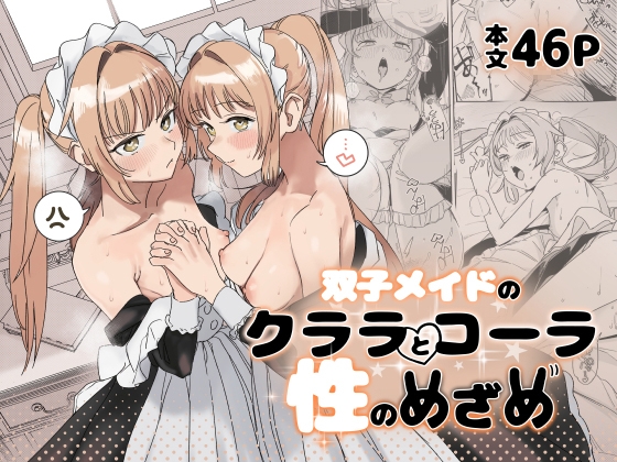 双子メイドのクララとコーラ 性のめざめ【hitomi&raw】