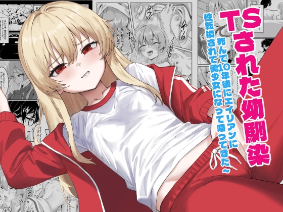 TSされた幼馴染 ～死んで10年後にエイリアンに性転換されて美少女になって帰ってきた～【hitomi&raw】