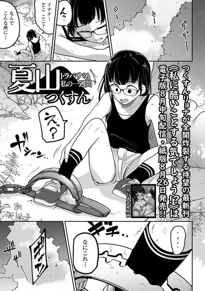 夏山 トラバサミと私の一週間【エロ漫画】