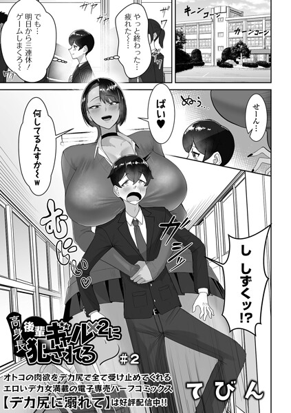 高身長後輩ギャル×2に犯●れる #2【エロ漫画】
