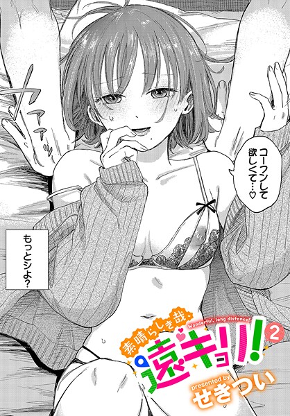 素晴らしき哉、遠キョリ！2【エロ漫画】