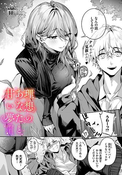 理想のあなたと甘い夢【エロ漫画】