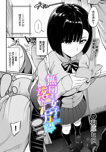 無口系女子の落とし方2【エロ漫画】