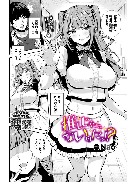 推しじゃないのにっ！？【エロ漫画】
