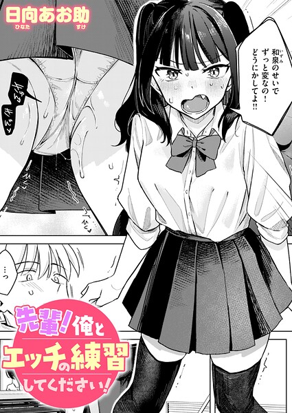先輩! 俺とエッチの練習してください!【エロ漫画】