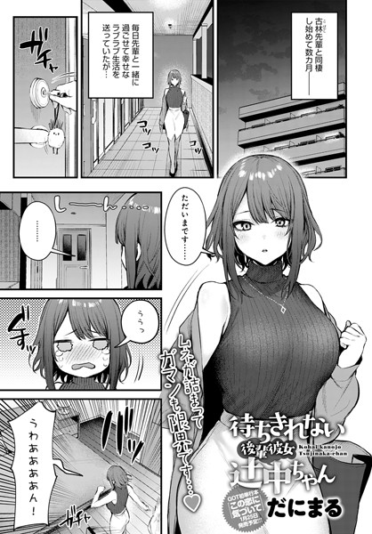 待ちきれない後輩彼女辻中ちゃん【エロ漫画】