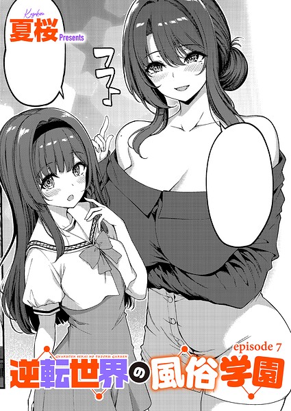 逆転世界の風俗学園(7)【エロ漫画】