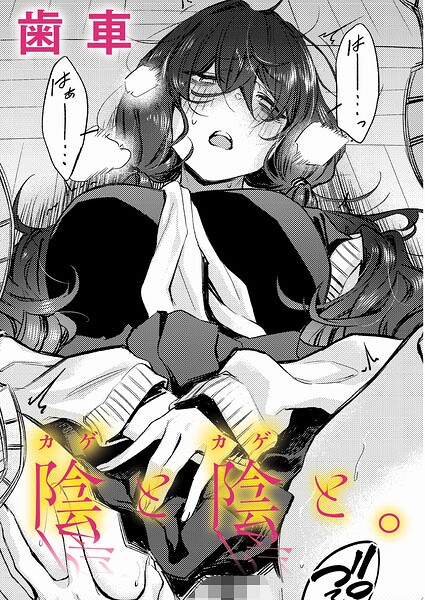 陰と陰と。【エロ漫画】