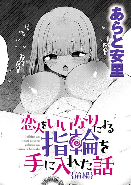 恋人をいいなりにする指輪を手に入れた話 前編【エロ漫画】