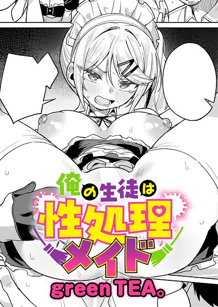 俺の生徒は性処理メイド【エロ漫画】