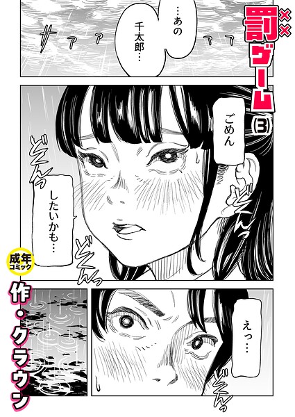 罰ゲーム（3）【18禁】【エロ漫画】